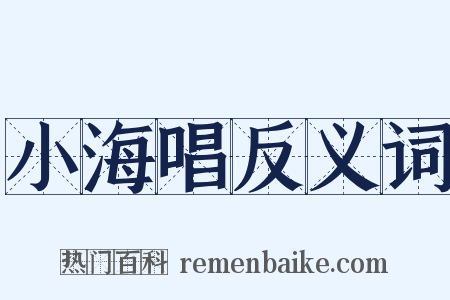 小海唱反义词是什么意思的图片